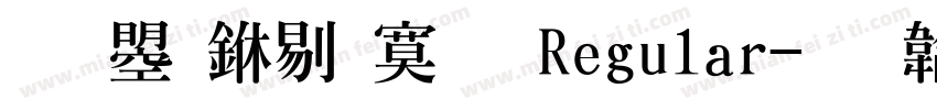 文鼎中特明 Regular字体转换
